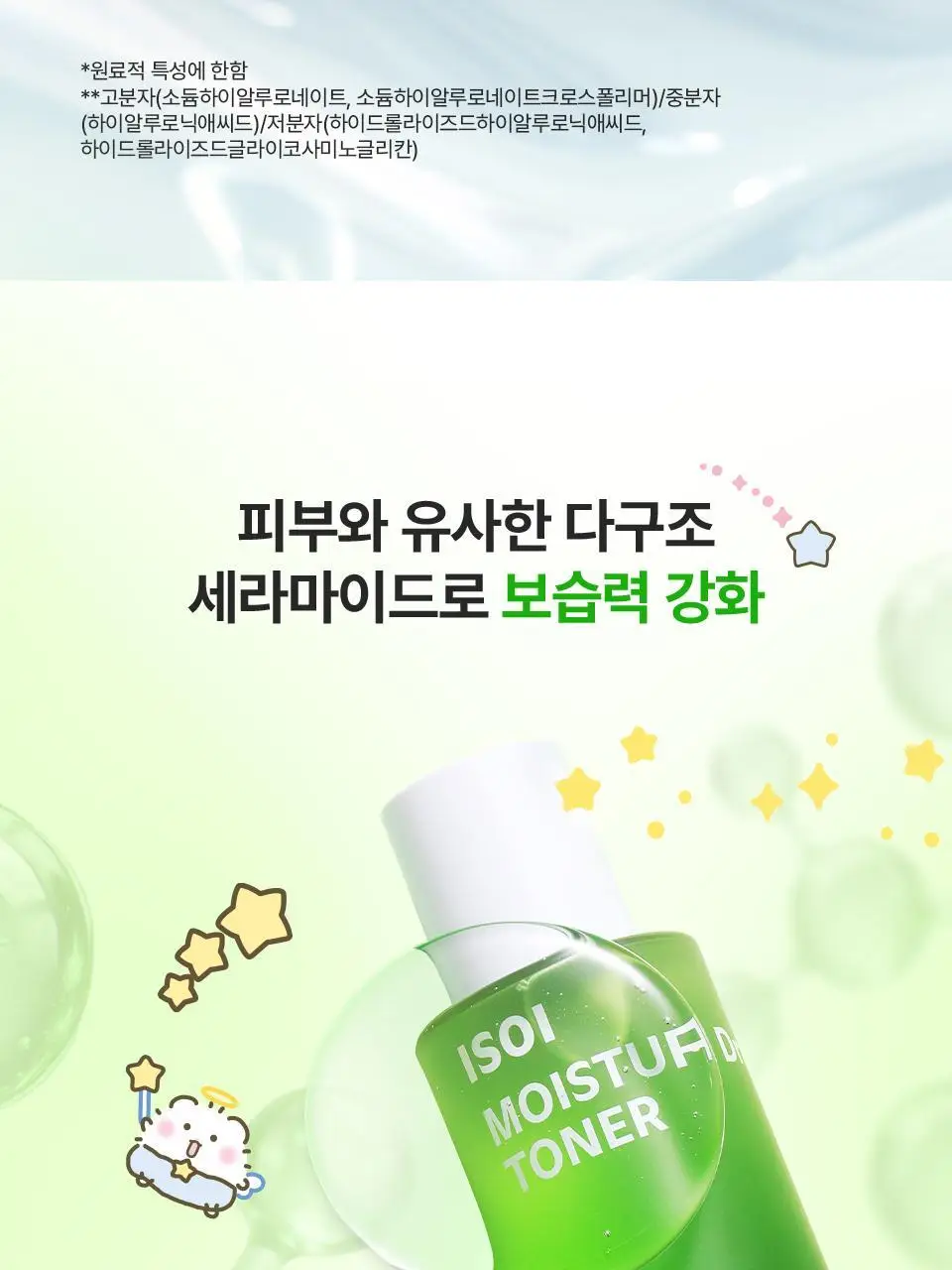 [망곰 콜라보] 아이소이 모이스춰 닥터 장수진 수분토너 130ml 기획 (+크림 20ml+머리핀) 상세페이지 11